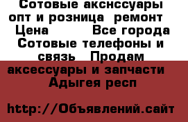 Сотовые акснссуары опт и розница (ремонт) › Цена ­ 100 - Все города Сотовые телефоны и связь » Продам аксессуары и запчасти   . Адыгея респ.